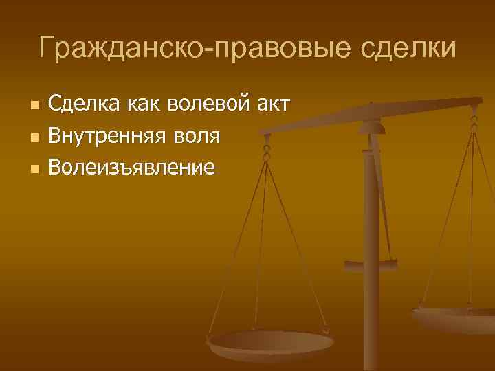 Гражданско-правовые сделки n n n Сделка как волевой акт Внутренняя воля Волеизъявление 