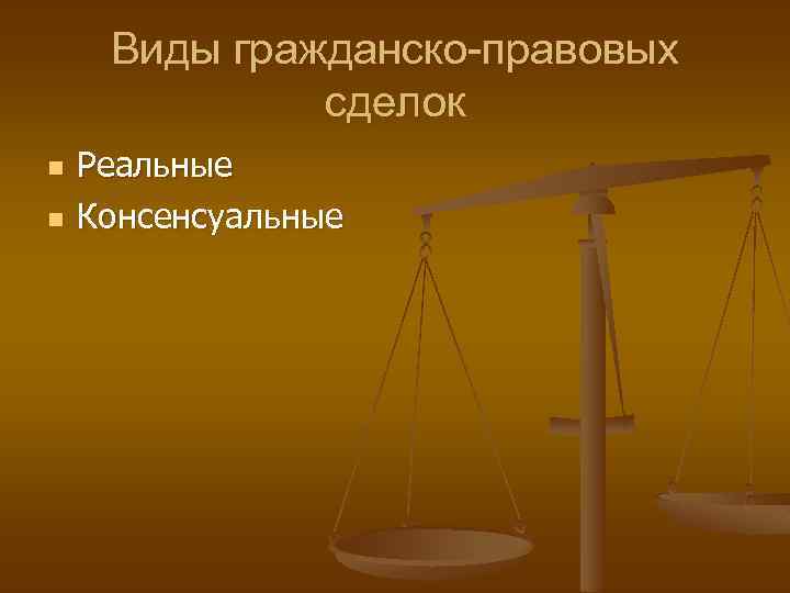 Виды гражданско-правовых сделок n n Реальные Консенсуальные 