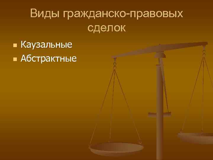 Виды гражданско-правовых сделок n n Каузальные Абстрактные 