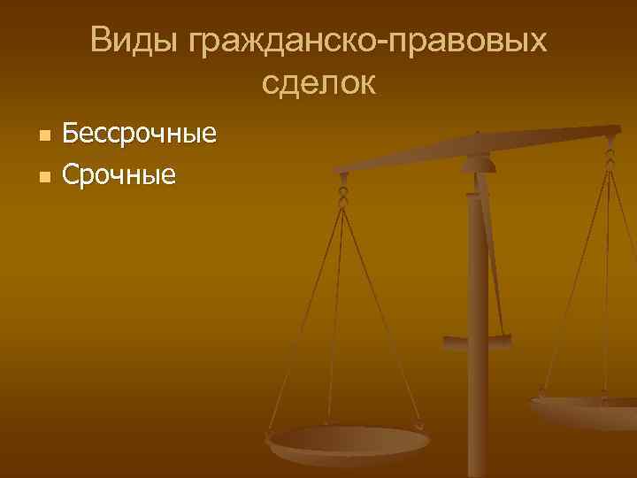 Виды гражданско-правовых сделок n n Бессрочные Срочные 