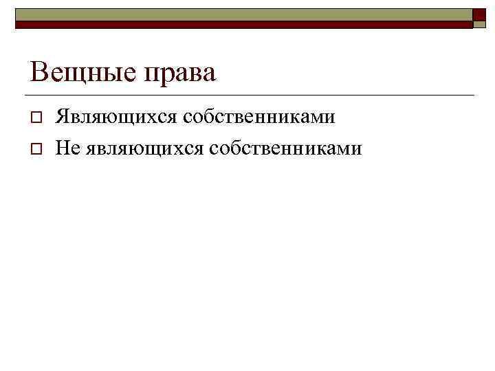 Вещные права o o Являющихся собственниками Не являющихся собственниками 