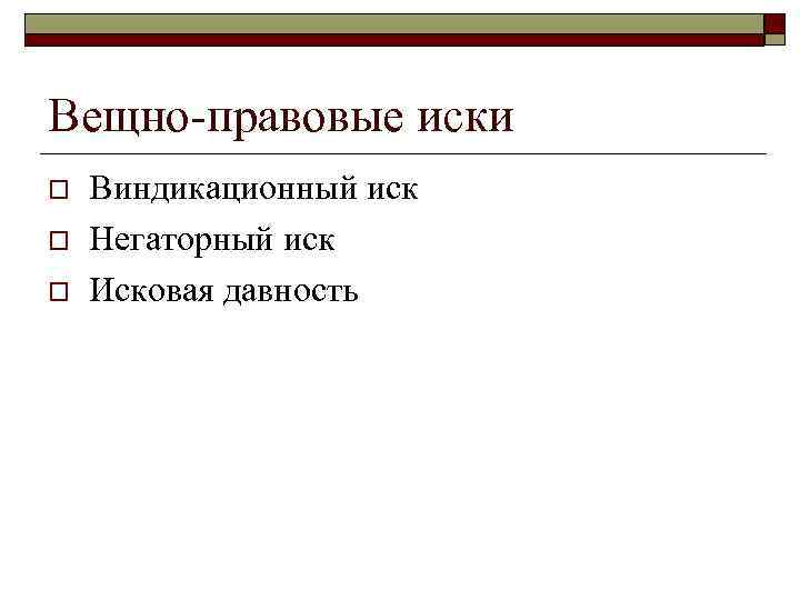Вещно-правовые иски o o o Виндикационный иск Негаторный иск Исковая давность 
