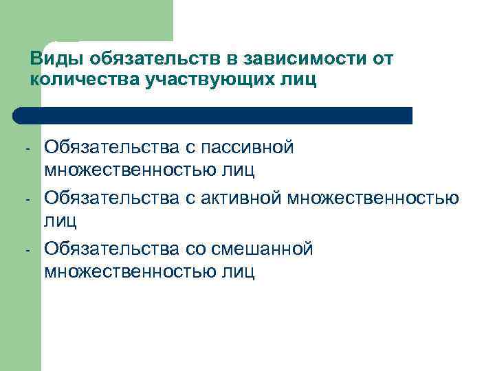 Виды обязательств в зависимости от количества участвующих лиц - Обязательства с пассивной множественностью лиц