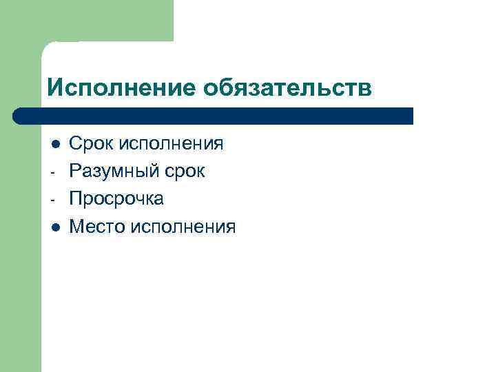 Исполнение обязательств l l Срок исполнения Разумный срок Просрочка Место исполнения 