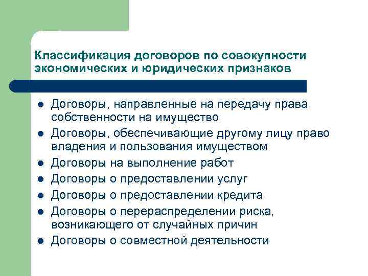 Классификация договоров по совокупности экономических и юридических признаков l l l l Договоры, направленные