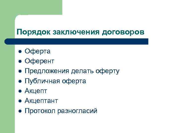 Порядок заключения договоров l l l l Оферта Оферент Предложения делать оферту Публичная оферта