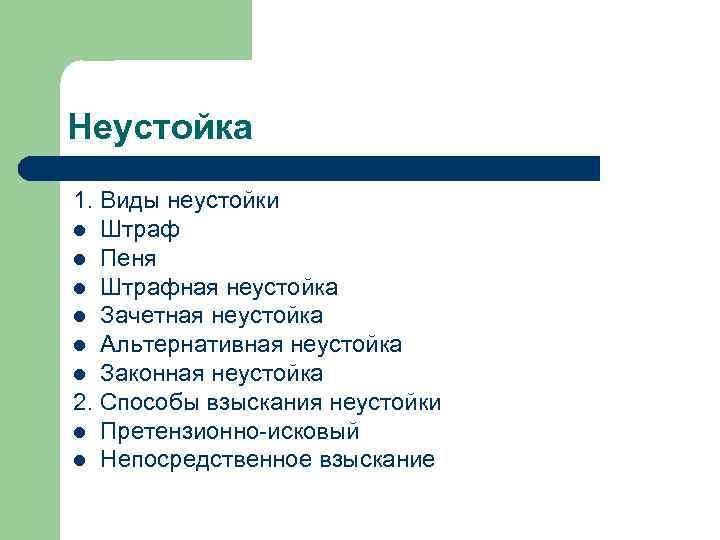 Неустойка 1. Виды неустойки l Штраф l Пеня l Штрафная неустойка l Зачетная неустойка