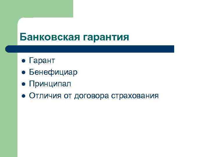 Банковская гарантия l l Гарант Бенефициар Принципал Отличия от договора страхования 