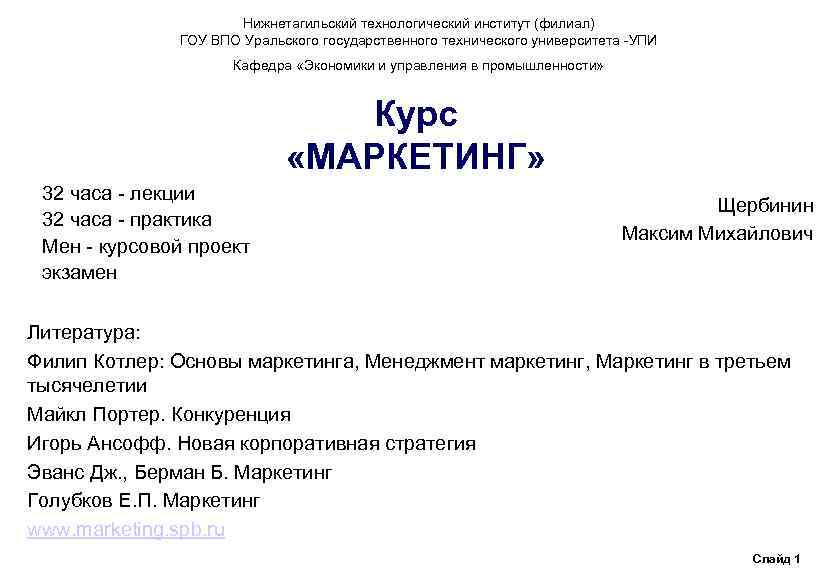 Нижнетагильский технологический институт (филиал) ГОУ ВПО Уральского государственного технического университета -УПИ Кафедра «Экономики и