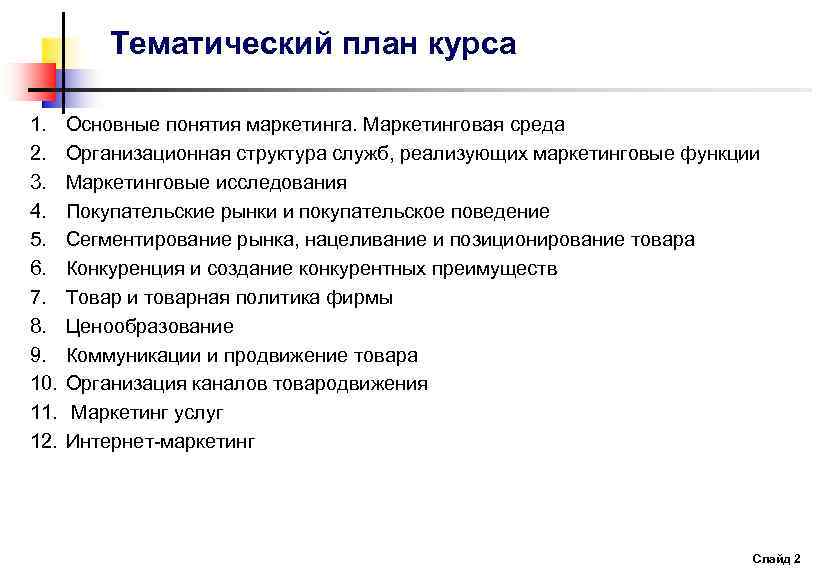 Тематический план курса 1. 2. 3. 4. 5. 6. 7. 8. 9. 10. 11.