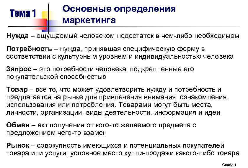 Тема 1 Основные определения маркетинга Нужда – ощущаемый человеком недостаток в чем-либо необходимом Потребность