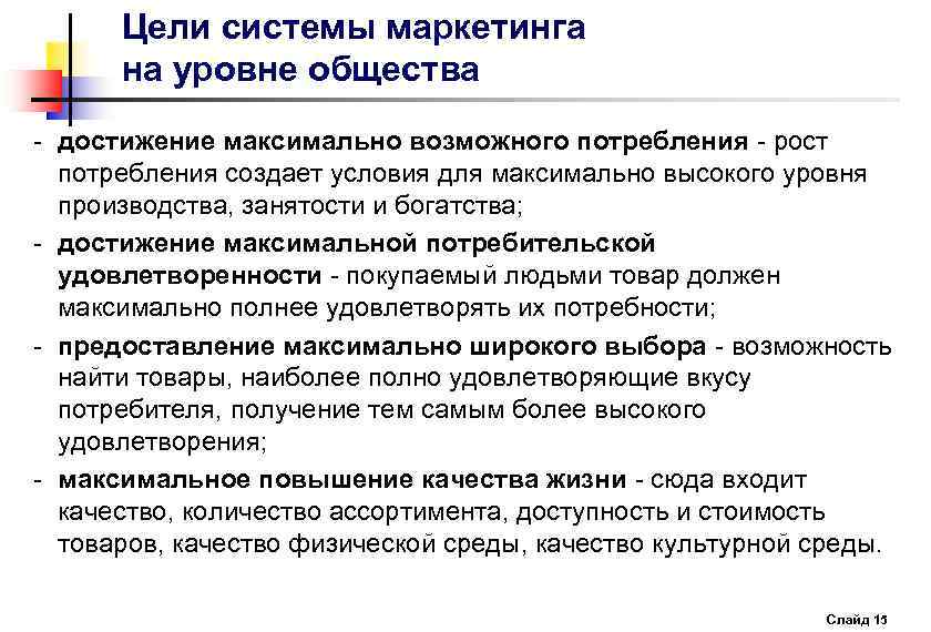 Цели системы маркетинга на уровне общества - достижение максимально возможного потребления - рост потребления