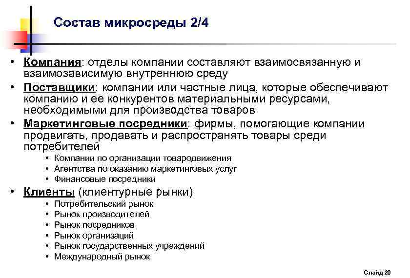Состав микросреды 2/4 • Компания: отделы компании составляют взаимосвязанную и взаимозависимую внутреннюю среду •