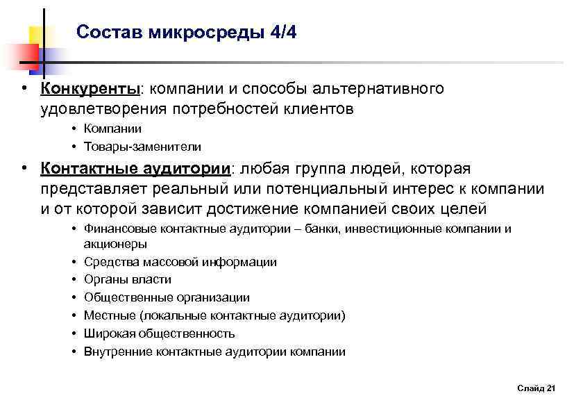 Состав микросреды 4/4 • Конкуренты: компании и способы альтернативного удовлетворения потребностей клиентов • Компании