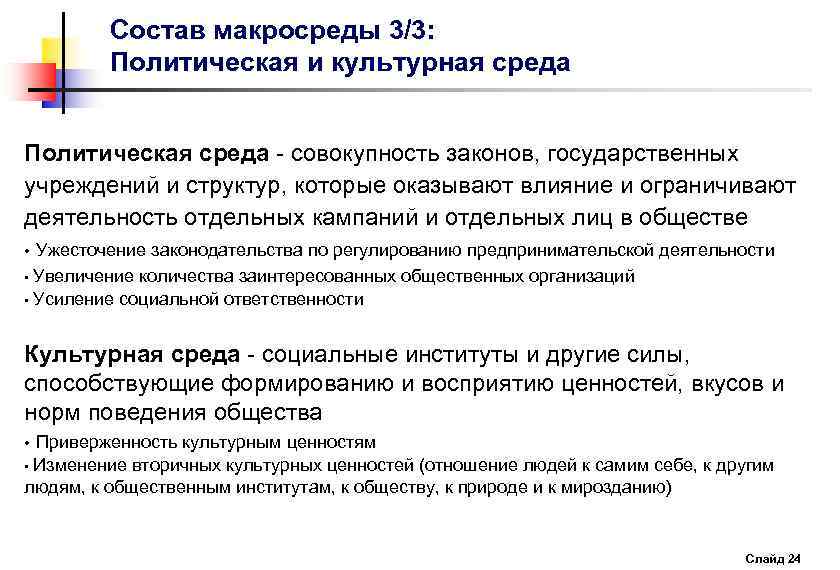 Состав макросреды 3/3: Политическая и культурная среда Политическая среда - совокупность законов, государственных учреждений