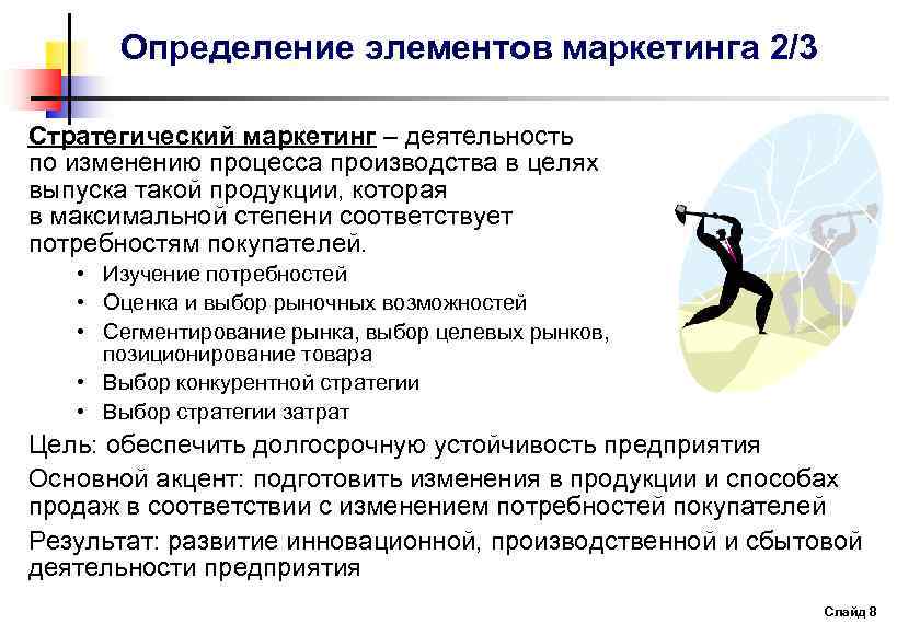 Определение элементов маркетинга 2/3 Стратегический маркетинг – деятельность по изменению процесса производства в целях