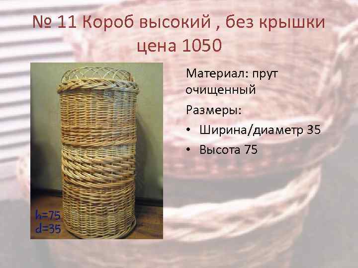 № 11 Короб высокий , без крышки цена 1050 Материал: прут очищенный Размеры: •