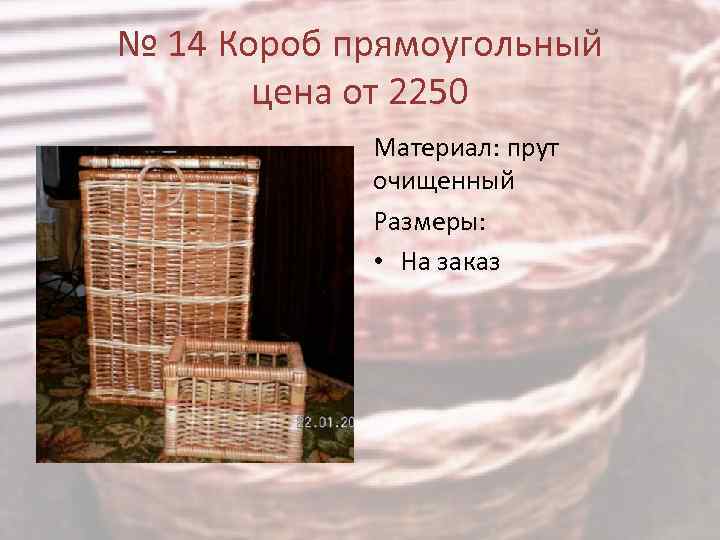№ 14 Короб прямоугольный цена от 2250 Материал: прут очищенный Размеры: • На заказ