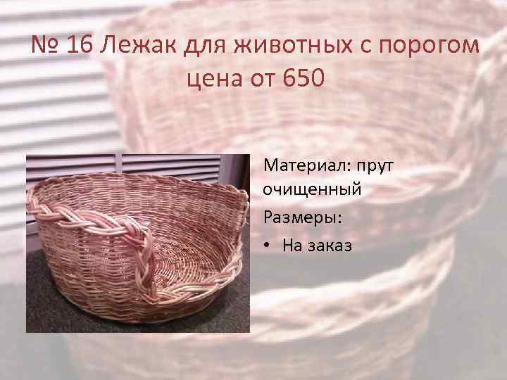 № 16 Лежак для животных с порогом цена от 650 Материал: прут очищенный Размеры: