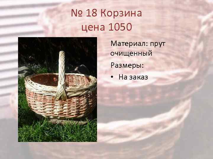 № 18 Корзина цена 1050 Материал: прут очищенный Размеры: • На заказ 