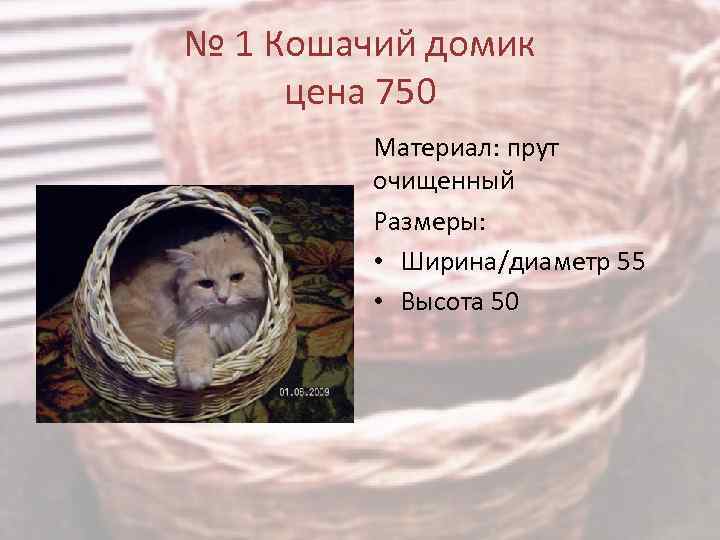 № 1 Кошачий домик цена 750 Материал: прут очищенный Размеры: • Ширина/диаметр 55 •