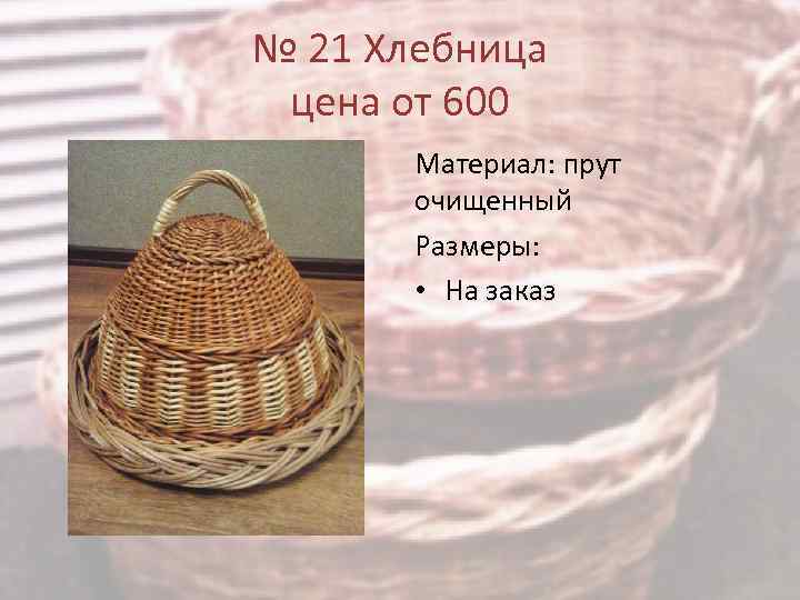 № 21 Хлебница цена от 600 Материал: прут очищенный Размеры: • На заказ 