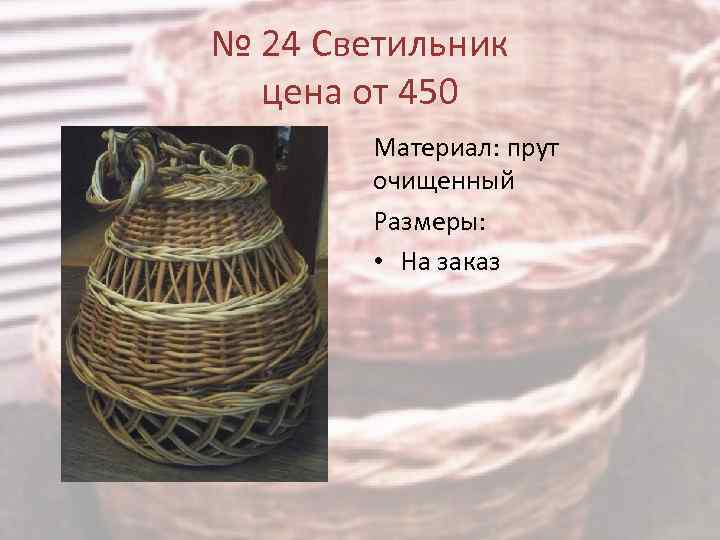№ 24 Светильник цена от 450 Материал: прут очищенный Размеры: • На заказ 
