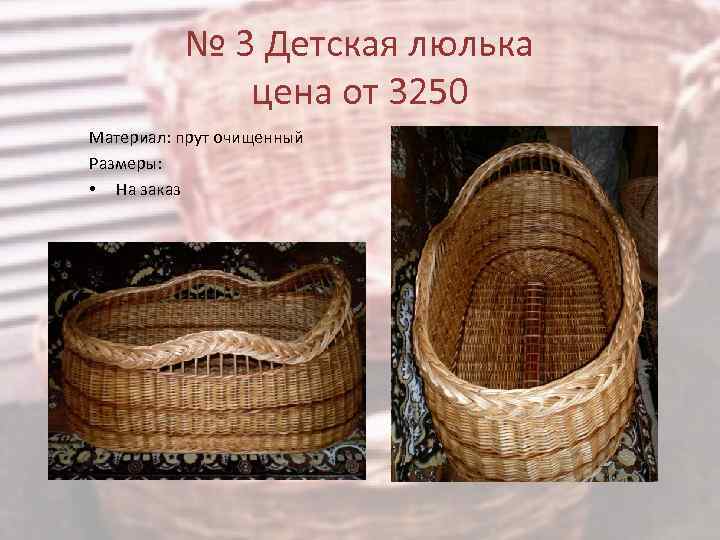 № 3 Детская люлька цена от 3250 Материал: прут очищенный Размеры: • На заказ