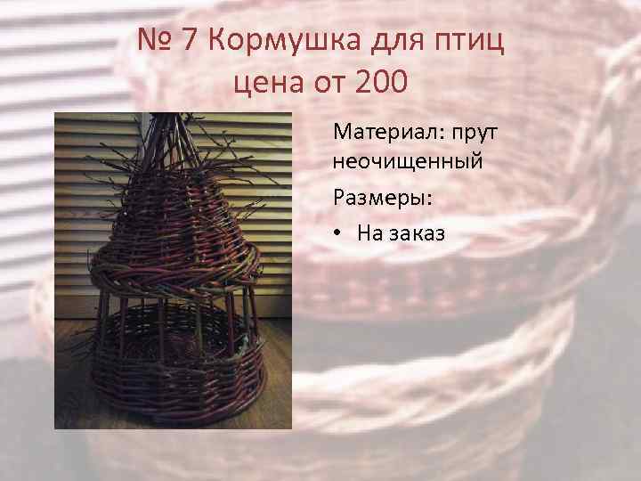 № 7 Кормушка для птиц цена от 200 Материал: прут неочищенный Размеры: • На