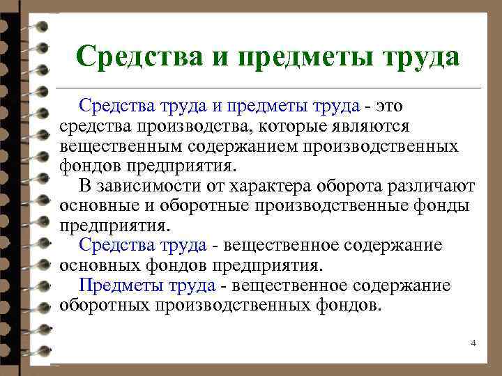 Вещественные средства производства. Средства и предметы труда. Производственные фонды предметы труда. Средства производства. Средства труда предметы труда трудовые ресурсы.