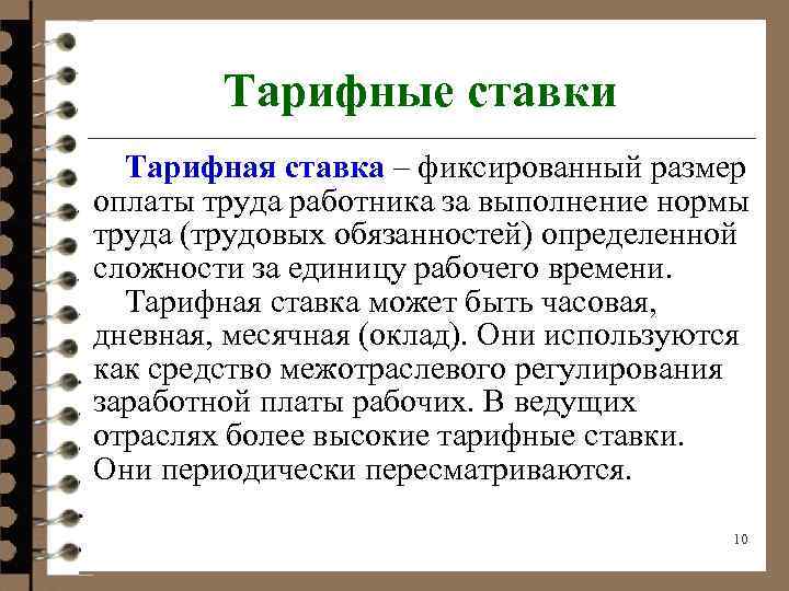 Тарифные ставки Тарифная ставка – фиксированный размер оплаты труда работника за выполнение нормы труда
