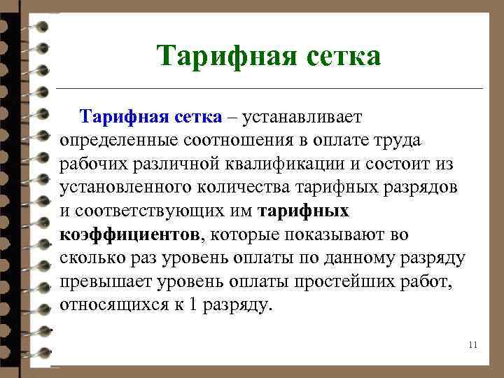Тарифная сетка – устанавливает определенные соотношения в оплате труда рабочих различной квалификации и состоит