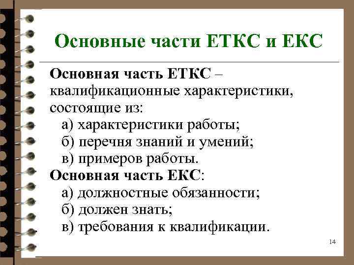 Основные части ЕТКС и ЕКС Основная часть ЕТКС – квалификационные характеристики, состоящие из: а)