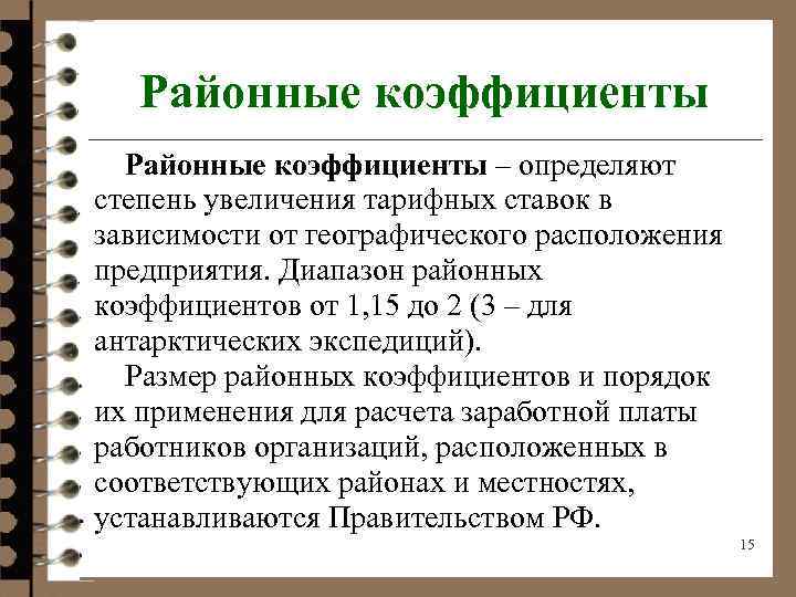 Районные коэффициенты – определяют степень увеличения тарифных ставок в зависимости от географического расположения предприятия.