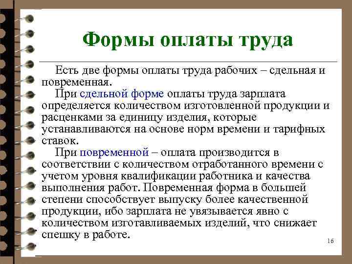 Формы оплаты труда Есть две формы оплаты труда рабочих – сдельная и повременная. При