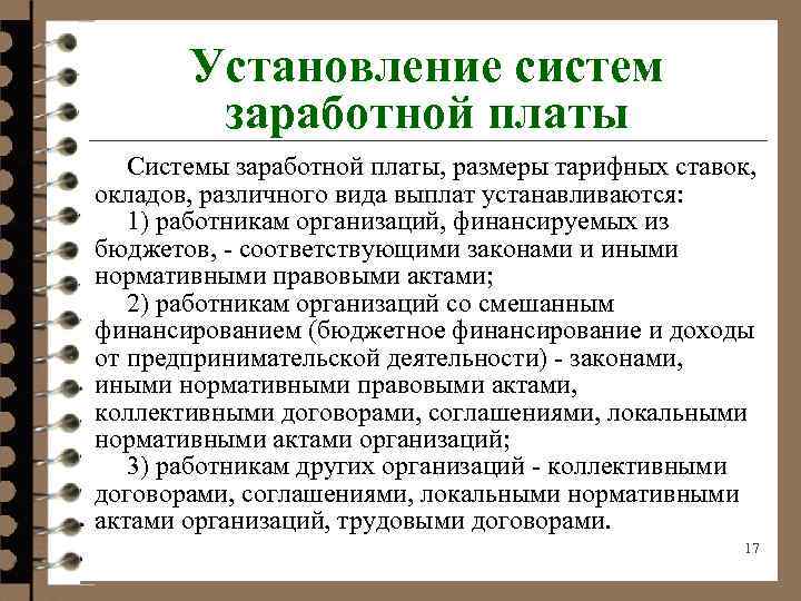 Установление систем заработной платы Системы заработной платы, размеры тарифных ставок, окладов, различного вида выплат