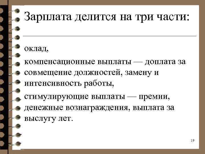 Зарплата делится на три части: оклад, компенсационные выплаты — доплата за совмещение должностей, замену