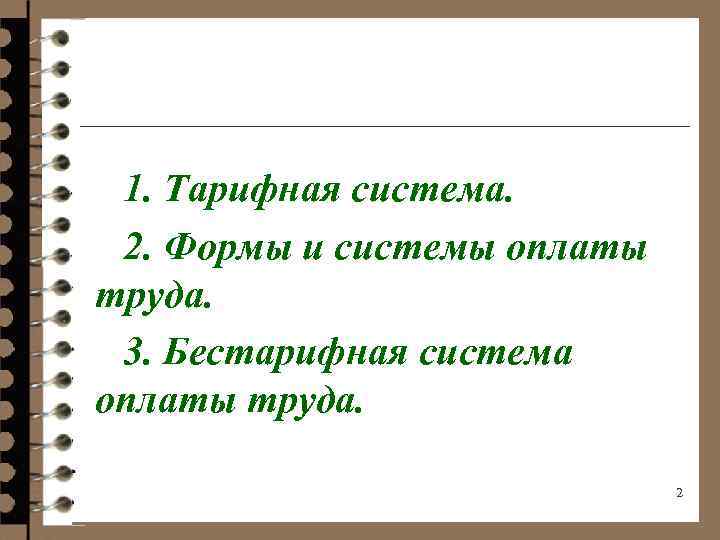 1. Тарифная система. 2. Формы и системы оплаты труда. 3. Бестарифная система оплаты труда.