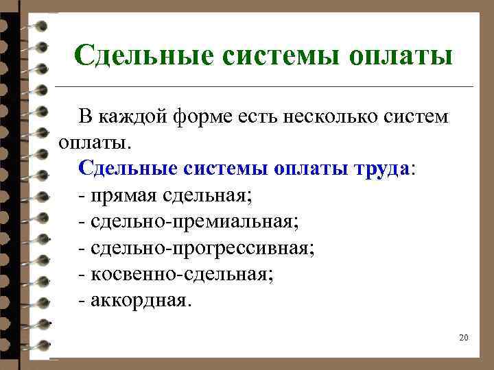 Сдельные системы оплаты В каждой форме есть несколько систем оплаты. Сдельные системы оплаты труда: