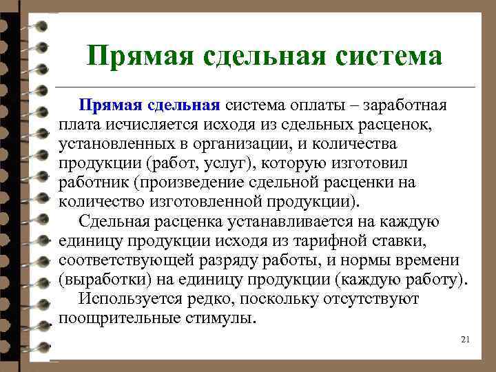Прямая сдельная система оплаты – заработная плата исчисляется исходя из сдельных расценок, установленных в