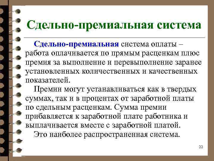 Сдельно-премиальная система оплаты – работа оплачивается по прямым расценкам плюс премия за выполнение и
