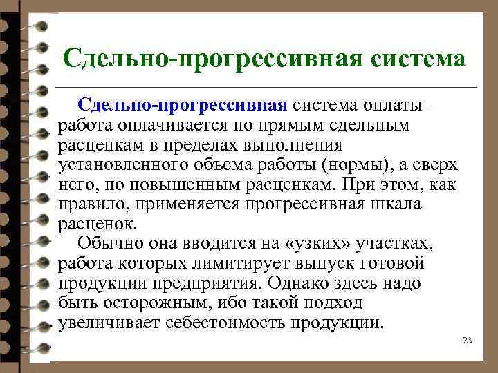  Сдельно-прогрессивная система оплаты – работа оплачивается по прямым сдельным расценкам в пределах выполнения