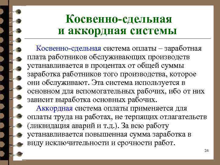  Косвенно-сдельная и аккордная системы Косвенно сдельная система оплаты – заработная плата работников обслуживающих