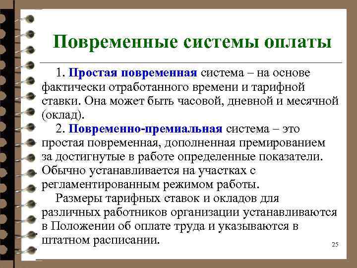  Повременные системы оплаты 1. Простая повременная система – на основе фактически отработанного времени