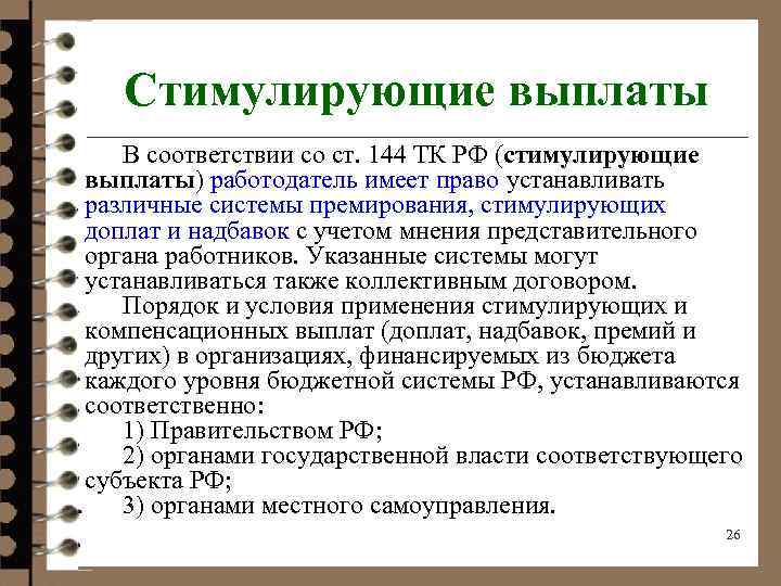 Стимулирующие выплаты В соответствии со ст. 144 ТК РФ (стимулирующие выплаты) работодатель имеет право