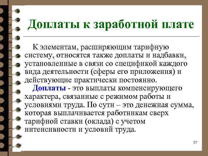 Доплаты к заработной плате К элементам, расширяющим тарифную систему, относятся также доплаты и надбавки,