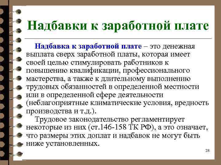 Надбавки к заработной плате Надбавка к заработной плате – это денежная выплата сверх заработной