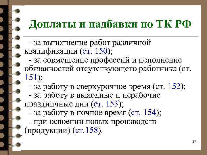 Доплаты и надбавки по ТК РФ за выполнение работ различной квалификации (ст. 150); за