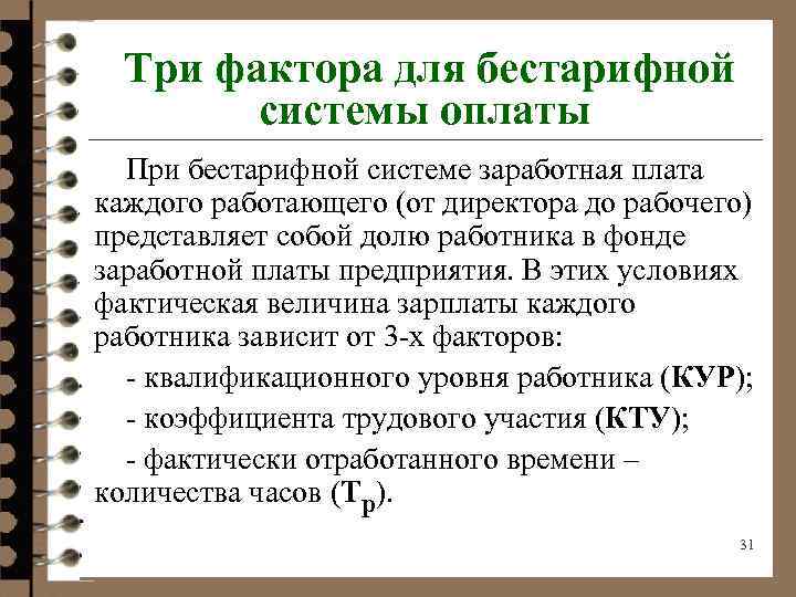  Три фактора для бестарифной системы оплаты При бестарифной системе заработная плата каждого работающего
