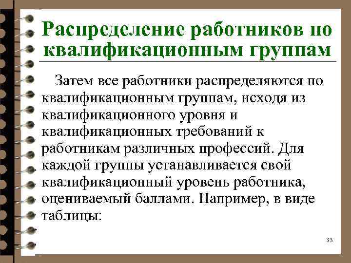 Распределение работников по квалификационным группам Затем все работники распределяются по квалификационным группам, исходя из